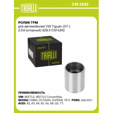 Ролик ГРМ для автомобилей VW Tiguan (07-) 2.0d (опорный) d28.3 CM 6242 TRIALLI