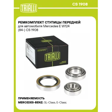 Ремкомплект ступицы передней для автомобиля Mercedes E W124 (84-) CS 1908 TRIALLI