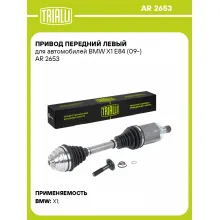 Привод передний левый для автомобилей BMW X1 E84 (09-) AR 2653 TRIALLI
