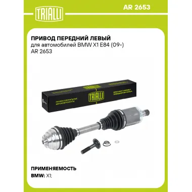 Привод передний левый для автомобилей BMW X1 E84 (09-) AR 2653 TRIALLI
