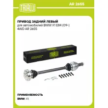 Привод задний левый для автомобилей BMW X1 E84 (09-) 4WD AR 2655 TRIALLI