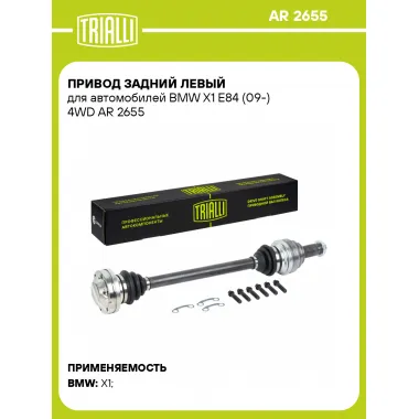 Привод задний левый для автомобилей BMW X1 E84 (09-) 4WD AR 2655 TRIALLI