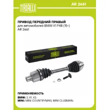 Привод передний правый для автомобилей BMW X1 F48 (15-) AR 2661 TRIALLI