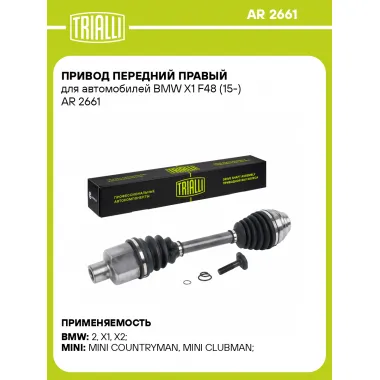 Привод передний правый для автомобилей BMW X1 F48 (15-) AR 2661 TRIALLI