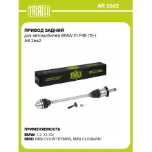 Привод задний для автомобилей BMW X1 F48 (15-) AR 2662 TRIALLI