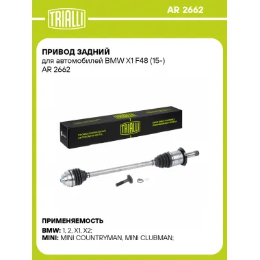 Привод задний для автомобилей BMW X1 F48 (15-) AR 2662 TRIALLI