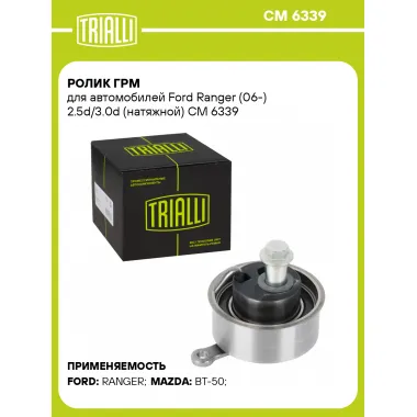 Ролик ГРМ для автомобилей Ford Ranger (06-) 2.5d/3.0d (натяжной) CM 6339 TRIALLI