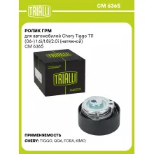 Ролик ГРМ для автомобилей Chery Tiggo T11 (06-) 1.6i/1.8i/2.0i (натяжной) CM 6365 TRIALLI