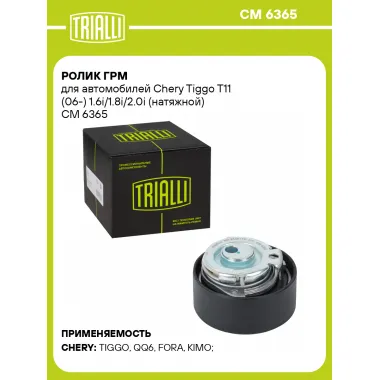Ролик ГРМ для автомобилей Chery Tiggo T11 (06-) 1.6i/1.8i/2.0i (натяжной) CM 6365 TRIALLI