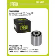 Ролик ГРМ для автомобилей VW Passat B4 (93-) 1.9d (опорный) CM 6417 TRIALLI