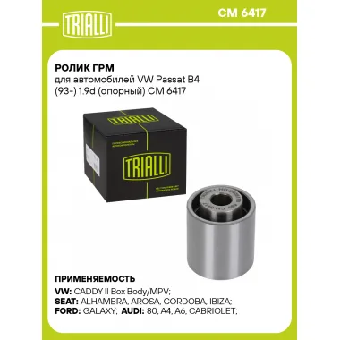 Ролик ГРМ для автомобилей VW Passat B4 (93-) 1.9d (опорный) CM 6417 TRIALLI