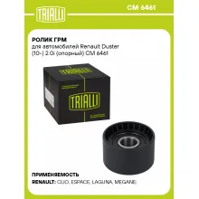 Ролик ГРМ для автомобилей Renault Duster (10-) 2.0i (опорный) CM 6461 TRIALLI