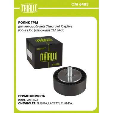 Ролик ГРМ для автомобилей Chevrolet Captiva (06-) 2.0d (опорный) CM 6483 TRIALLI