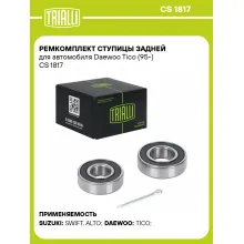 Ремкомплект ступицы задней для автомобиля Daewoo Tico (95-) CS 1817 TRIALLI Ремкомплект ступицы задней для автомобиля Daewoo Tico (95-) CS 1817 TRIALLI