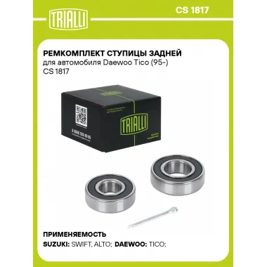 Ремкомплект ступицы задней для автомобиля Daewoo Tico (95-) CS 1817 TRIALLI