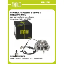 Ступица передняя в сборе с подшипником для автомобиля Jeep Grand Cherokee (04-) MR 2791 TRIALLI
