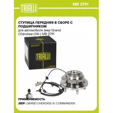 Ступица передняя в сборе с подшипником для автомобиля Jeep Grand Cherokee (04-) MR 2791 TRIALLI