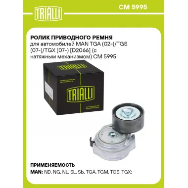 Ролик приводного ремня для автомобилей MAN TGA (02-)/TGS (07-)/TGX (07-) [D2066] (с натяжным механизмом) CM 5995 TRIALLI