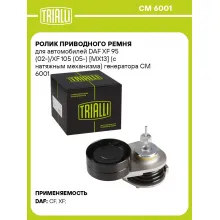 Ролик приводного ремня для автомобилей DAF XF 95 (02-)/XF 105 (05-) [MX13] (с натяжным механизма) генератора CM 6001 TRIALLI