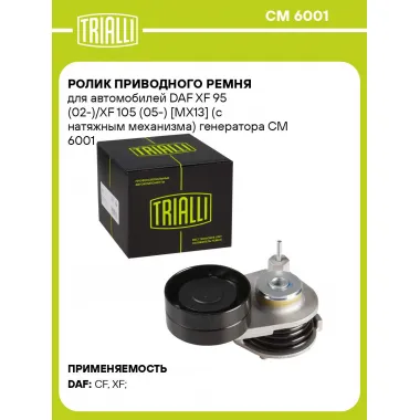 Ролик приводного ремня для автомобилей DAF XF 95 (02-)/XF 105 (05-) [MX13] (с натяжным механизма) генератора CM 6001 TRIALLI