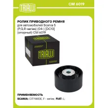 Ролик приводного ремня для автомобилей Scania 5 (P,G,R-series) (04-) [DC13] (опорный) CM 6019 TRIALLI