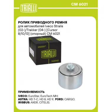 Ролик приводного ремня для автомобилей Iveco Stralis (02-)/Trakker (04-) [Cursor 8/10/13] (опорный) CM 6021 TRIALLI