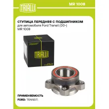 Ступица передняя с подшипником для автомобиля Ford Transit (00-) MR 1008 TRIALLI
