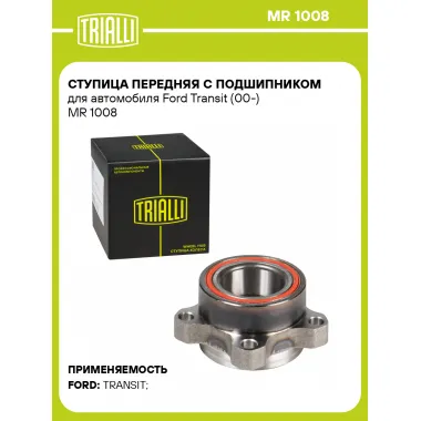 Ступица передняя с подшипником для автомобиля Ford Transit (00-) MR 1008 TRIALLI