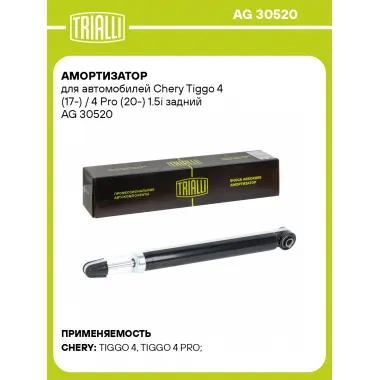 Амортизатор для Chery Tiggo 4 (17-) / 4 Pro (20-) 1.5i задний AG 30520
