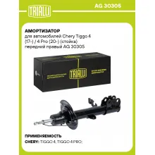 Амортизатор для Chery Tiggo 4 (17-) / 4 Pro (20-) (стойка) передний правый AG 30305