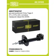 Амортизатор для Chery Tiggo 4 (17-) / 4 Pro (20-) (стойка) передний левый AG 30105