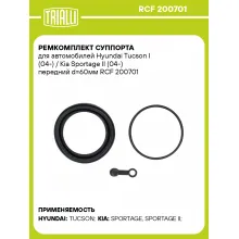 Ремкомплект суппорта для автомобилей Hyundai Tucson I (04-) / Kia Sportage II (04-) передний d=60мм RCF 200701 TRIALLI