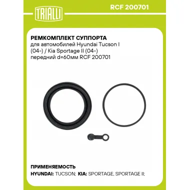 Ремкомплект суппорта для автомобилей Hyundai Tucson I (04-) / Kia Sportage II (04-) передний d=60мм RCF 200701 TRIALLI