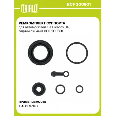 Ремкомплект суппорта для автомобилей Kia Picanto (11-) задний d=34мм RCF 200801 TRIALLI