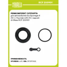 Ремкомплект суппорта для автомобилей Kia Sportage III (10-) / Hyundai ix35 (10-) задний d=34мм RCF 200901 TRIALLI