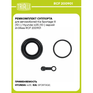 Ремкомплект суппорта для автомобилей Kia Sportage III (10-) / Hyundai ix35 (10-) задний d=34мм RCF 200901 TRIALLI