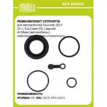 Ремкомплект суппорта для автомобилей Hyundai i30 II (11-) / Kia Ceed (12-) задний d=34мм (автомобиль с электродвигателем стояночного тормоза) RCF 201001 TRIALLI