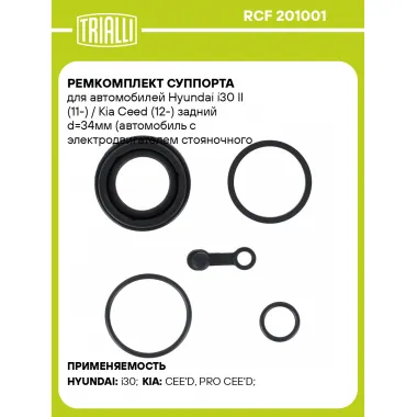 Ремкомплект суппорта для автомобилей Hyundai i30 II (11-) / Kia Ceed (12-) задний d=34мм (автомобиль с электродвигателем стояночного тормоза) RCF 201001 TRIALLI