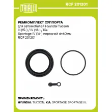 Ремкомплект суппорта для автомобилей Hyundai Tucson III (15-) / IV (18-) / Kia Sportage IV (16-) передний d=60мм RCF 201201 TRIALLI