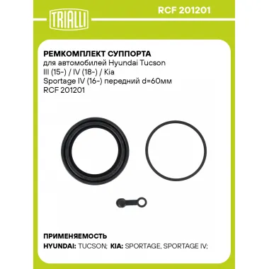 Ремкомплект суппорта для автомобилей Hyundai Tucson III (15-) / IV (18-) / Kia Sportage IV (16-) передний d=60мм RCF 201201 TRIALLI
