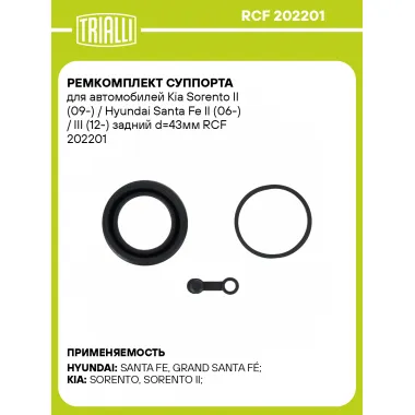 Ремкомплект суппорта для автомобилей Kia Sorento II (09-) / Hyundai Santa Fe II (06-) / III (12-) задний d=43мм RCF 202201 TRIALLI