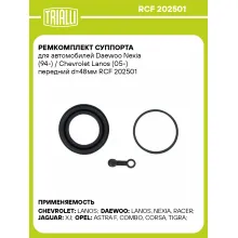 Ремкомплект суппорта для автомобилей Daewoo Nexia (94-) / Chevrolet Lanos (05-) передний d=48мм RCF 202501 TRIALLI