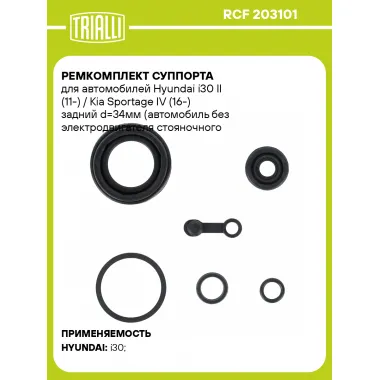 Ремкомплект суппорта для автомобилей Hyundai i30 II (11-) / Kia Sportage IV (16-) задний d=34мм (автомобиль без электродвигателя стояночного тормоза) RCF 203101 TRIALLI