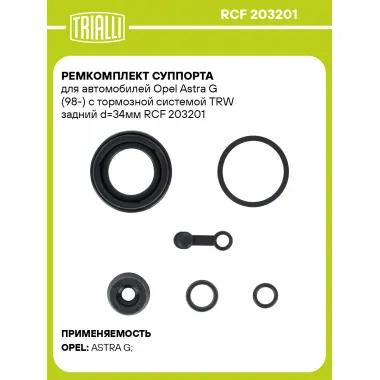 Ремкомплект суппорта для автомобилей Opel Astra G (98-) с тормозной системой TRW задний d=34мм RCF 203201 TRIALLI