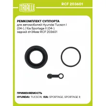 Ремкомплект суппорта для автомобилей Hyundai Tucson I (04-) / Kia Sportage II (04-) задний d=34мм RCF 203601 TRIALLI