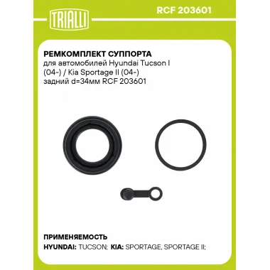 Ремкомплект суппорта для автомобилей Hyundai Tucson I (04-) / Kia Sportage II (04-) задний d=34мм RCF 203601 TRIALLI