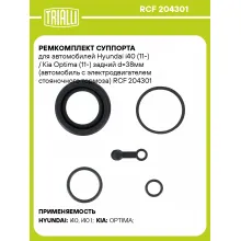 Ремкомплект суппорта для автомобилей Hyundai i40 (11-) / Kia Optima (11-) задний d=38мм (автомобиль с электродвигателем стояночного тормоза) RCF 204301 TRIALLI