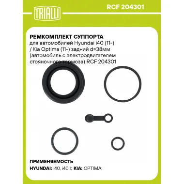 Ремкомплект суппорта для автомобилей Hyundai i40 (11-) / Kia Optima (11-) задний d=38мм (автомобиль с электродвигателем стояночного тормоза) RCF 204301 TRIALLI