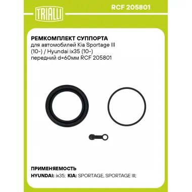 Ремкомплект суппорта для автомобилей Kia Sportage III (10-) / Hyundai ix35 (10-) передний d=60мм RCF 205801 TRIALLI
