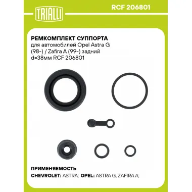 Ремкомплект суппорта для автомобилей Opel Astra G (98-) / Zafira A (99-) задний d=38мм RCF 206801 TRIALLI
